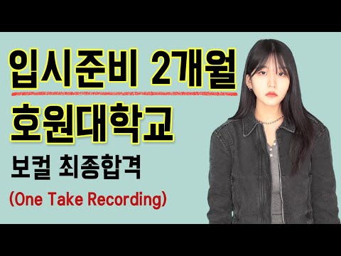 23 호원대학교 실용음악과 보컬 최종 합격(한양 1차) [입시곡 ‘LOST BOY’ - LUTH B] Cover by 이혜원