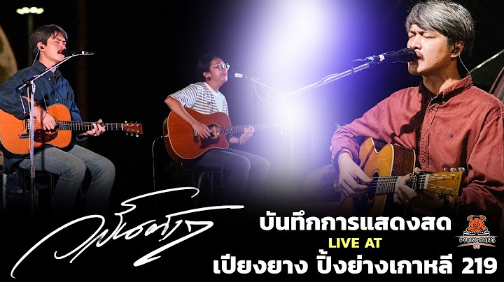 Live Session - วสันต์17 l ก่อนลา โกดำ ช่วยพาฉันผ่านเวลา「Live at เปียงยาง ปิ้งย่างเกาหลี 219」