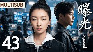 MULTISUB ▶EP43 曝光 | Exposed #剧情 #drama #cdrama #lovestory #idol #周冬雨 #罗晋 Guide