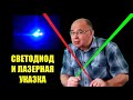 Светодиод и лазерная указка