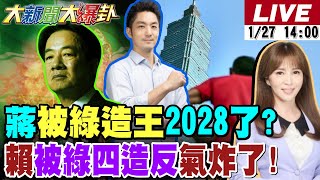 【#大新聞大爆卦 LIVE】現正直播中 20260127 @HotNewsTalk