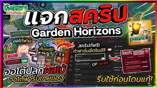 แจกสครป Garden Horizons มอถอ แมพใหม ออโตฟารม, ปลกผก, เกบผลไม, ขายออโต, รบเควส