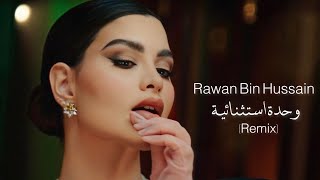 Rawan Bin Hussain - Wehde Estesnaiya Remix 2022 روان بن حسين - وحدة استثنائية ريمكسكلمات
