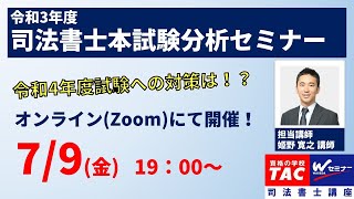 司法書士「令和3年度本試験分析セミナー」TAC・Ｗセミナー 姫野寛之講師