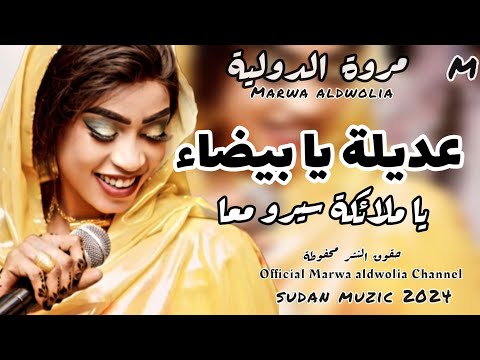 عديله يا بيضا  يا ملائكه سيري معا  مروه الدوليه سيره  حفله جوبا   2024