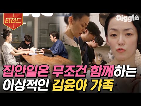 [#티전드] 이상적이고 화목한 가정의 표본👪 가치관 본받고 싶은 자우림 김윤아네 세 식구의 일상💜 | #온앤오프 #Diggle | <strong>CJ</strong> ENM 210525 <strong>방송</strong>