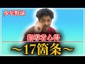 少年野球　指導者心得17ヶ条
