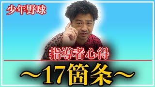 少年野球　指導者心得17ヶ条