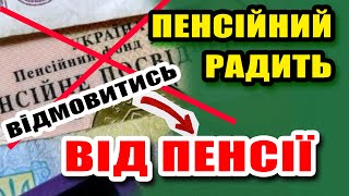 Пенсійний радить українцям збільшити свої ВИПЛАТИ в Рази !!! відмовившись від ПЕНСІЇ.