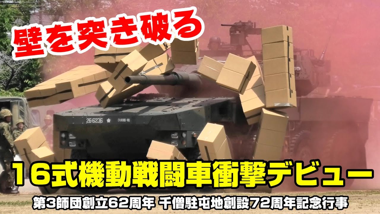 最新鋭の16式機動戦闘車が壁を突き破る！ 狭いグラウンド内を爆走＆空