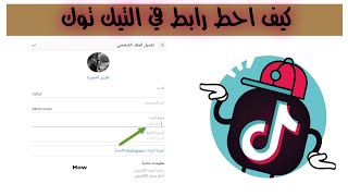 كيف احط رابط في التيك توك