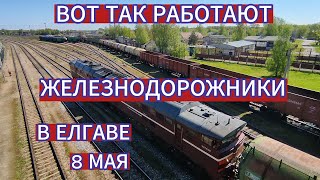 ВЫ УВИДИТЕ КАК РАБОТАЮТ ЖЕЛЕЗНОДОРОЖНИКИ В ЕЛГАВЕ . ВИД С МОСТА . ПЕШАЯ ПРОГУЛКА 8 МАЯ