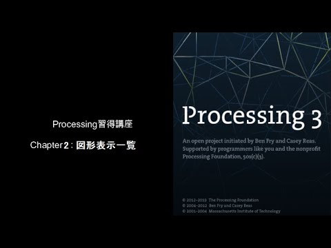 Processingの図形はまずは7つだけ覚えて下さい