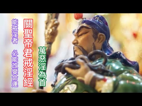 關聖帝君戒淫經    聖言 : 萬惡淫為首  能戒邪淫者，必能改變命運