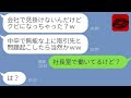 【LINE】中卒の私を見下し仕事のミスを押し付ける新入社員の大卒女「あんたクビかもねw」→後日、勘違いするマウント女に私の正体を伝えた時の反応が…w