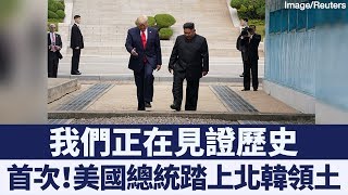 川金板門店會面 川普歷史性踏上朝鮮土地｜新唐人亞太電視｜20190701