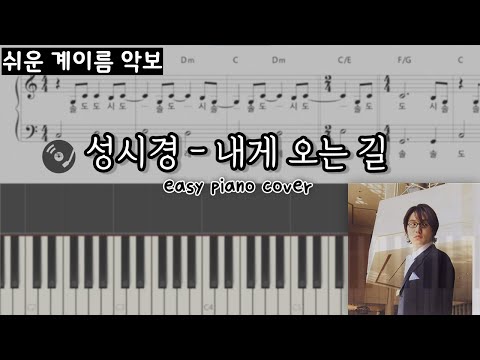 내게 오는 길 (c)[easy] (계이름,코드,가사) - 성시경
