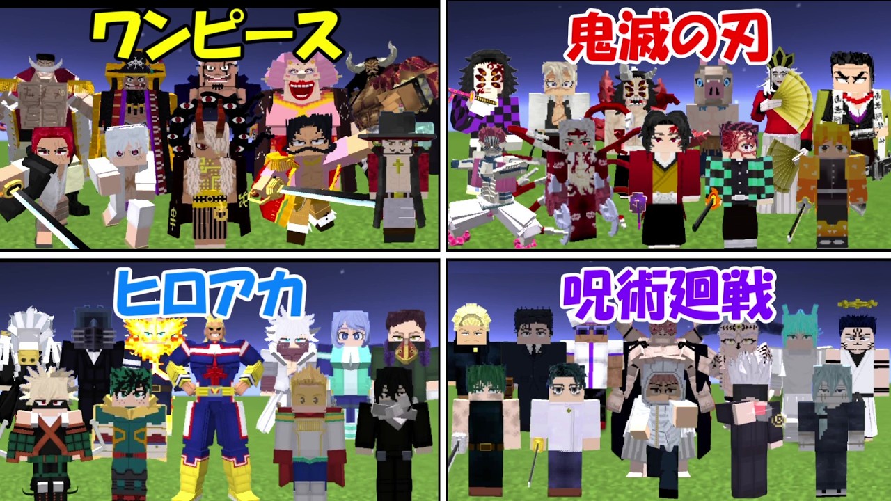Minecraft】鬼滅の刃vs呪術廻戦vsワンピースvsヒロアカで一番強いのは