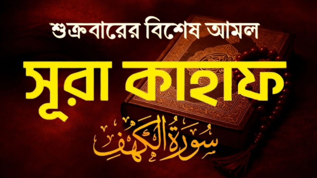 (প্রতি শুক্রবার শুনুন) আবেগময় কণ্ঠে সূরা কাহফ । Most Soothing Recitation Surah Al Kahf in the World
