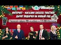 💥Интернет Магазин SuccessTogether. Регистрация Стартовала! Дарим Франшизу! Доход до 1 000 000$