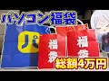 【総額4万円分】当たり？爆死？三日間並んで大量の福袋を買ってみた