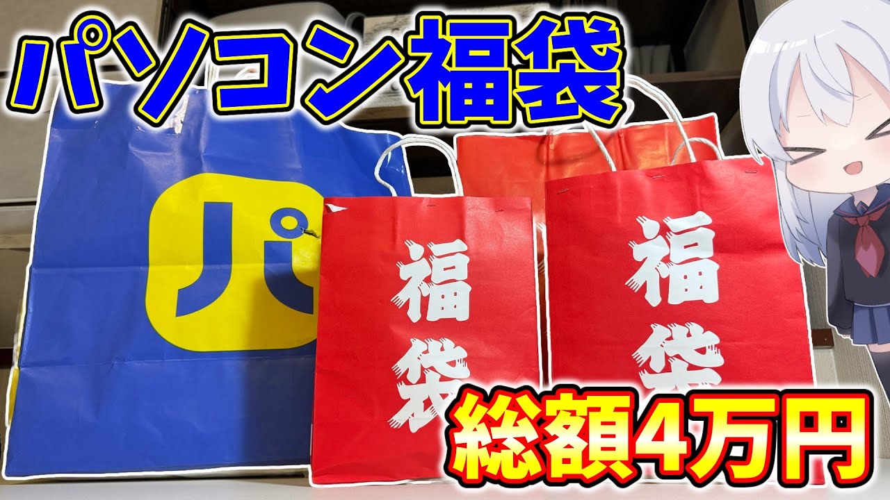 【総額4万円分】当たり？爆死？三日間並んで大量の福袋を買ってみた
