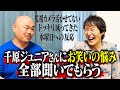 【真剣トーク】千原ジュニアさんに「お笑いへの悩み」全部聞いてもらう【クロちゃんの不安】