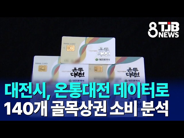 대전시, 온통대전 데이터로 140개 골목상권 소비 분석｜ TJB 대전·세종·충남뉴스