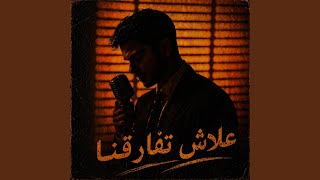 3lach Tfar9na - Moorish Beats