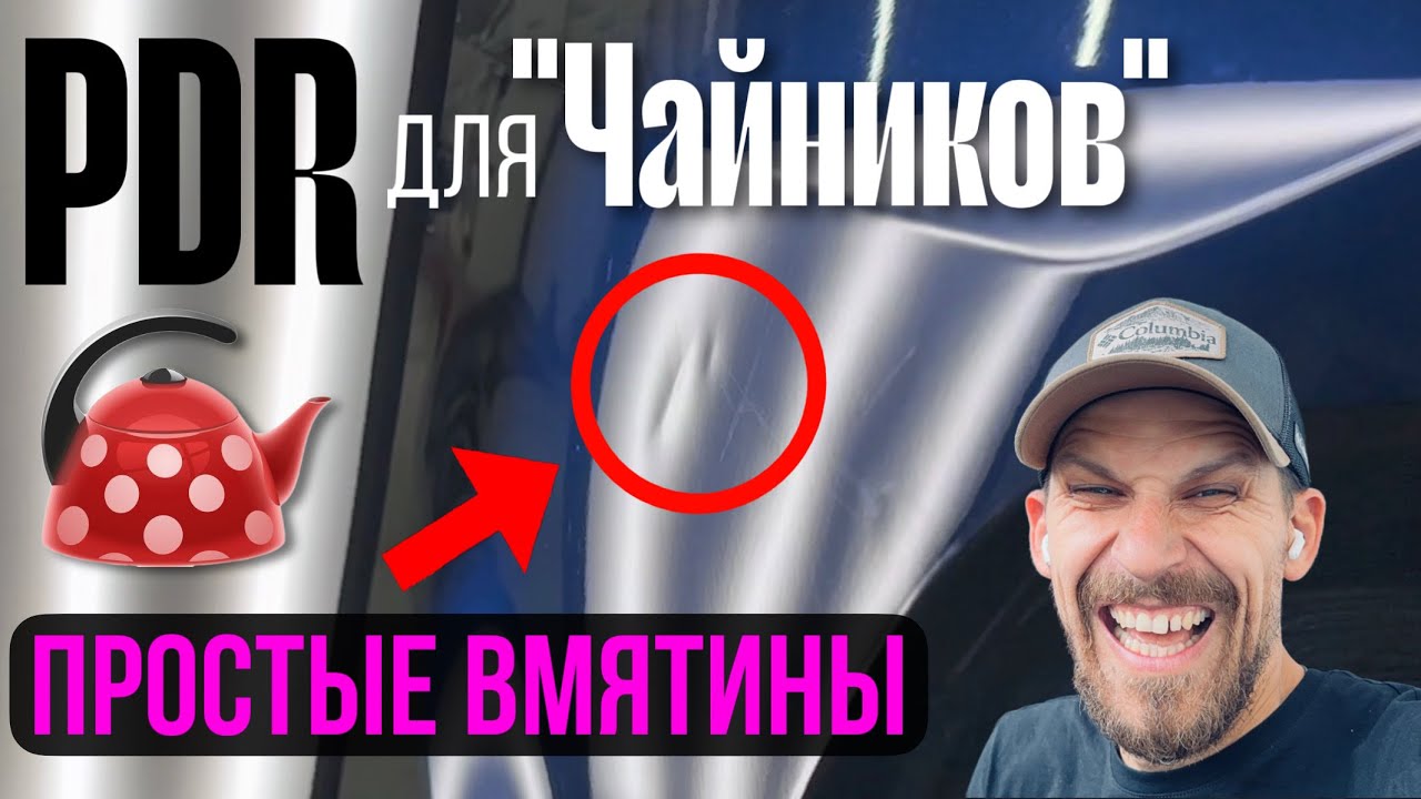PDR для ЧАЙНИКОВ | НАЧИНАЙТЕ С ПРОСТЫХ РЕМОНТОВ