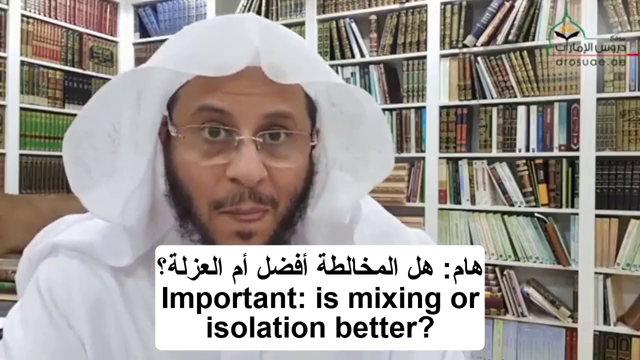 هل المخالطة أفضل أم العزلة؟ | الشيخ د. عزيز فرحان