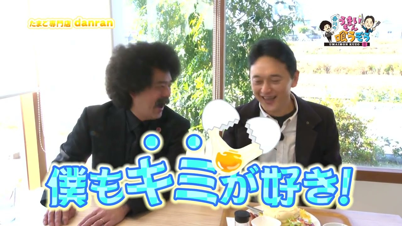 【香川のうまいもん喰うぞう3 】たまご専門店「danran」
