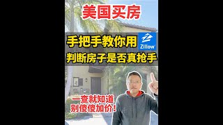 真的很好用！用Zillow判断一个房子是不是真抢手，避免被忽悠。 | Irene and Ricky Zhang Real Estate Group #尔湾