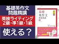 基礎英作文問題精講は英検ライティングに使えるか？【英検2級・準1級・1級】
