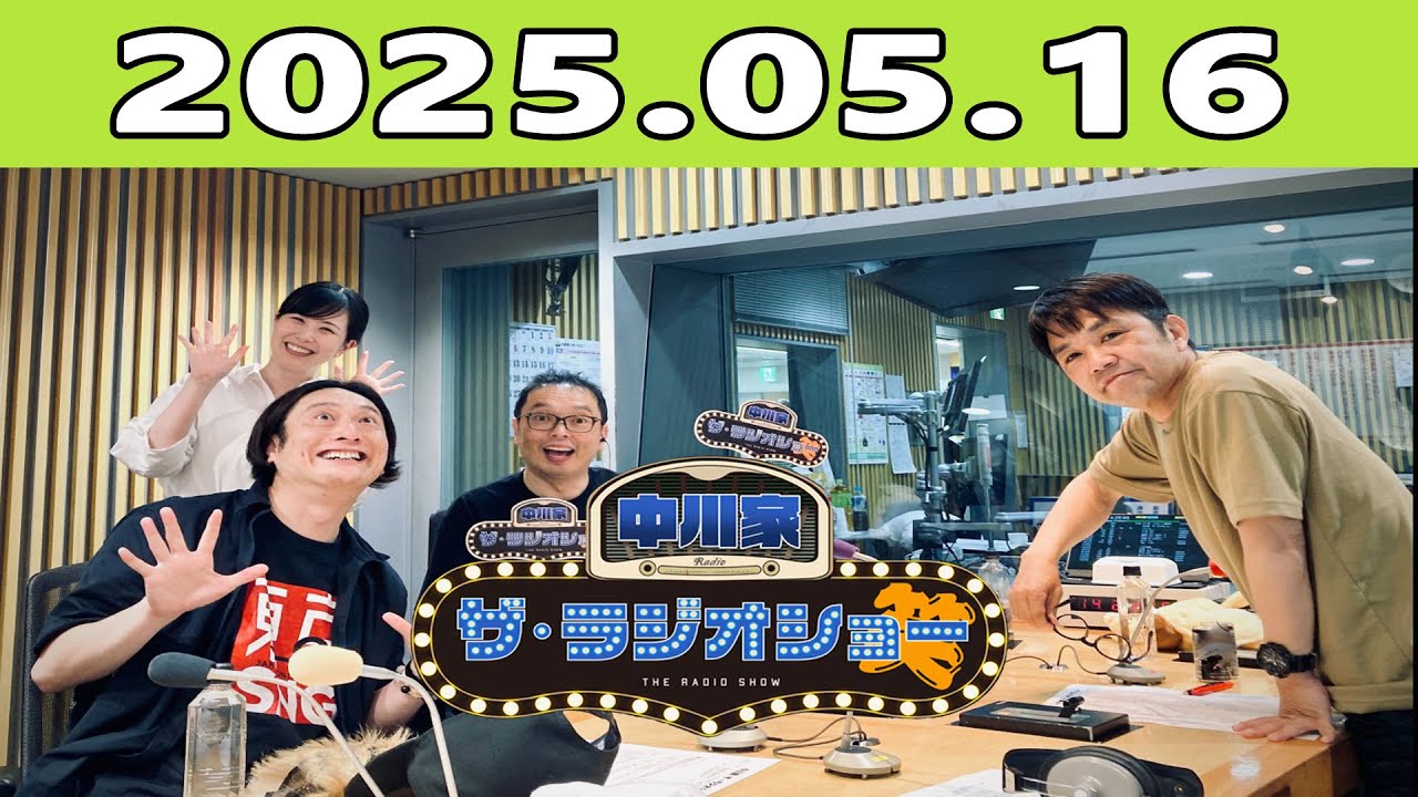 中川家 ザ・ラジオショー (FULL) 2025年05月16日 出演者 : 中川家、東島衣里（ニッポン放送アナウンサー）　ゲスト：JPさん