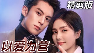 一口氣看完爆火甜劇《以愛為營》精剪版!財經記者倒追冰山霸總! 一口氣看完爆火甜劇《以愛為營》精剪版!財經記者倒追冰山霸總!