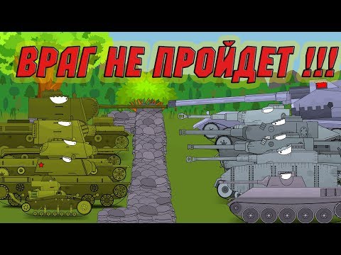 Видео: Враг не пройдёт ! - мультики про танки
