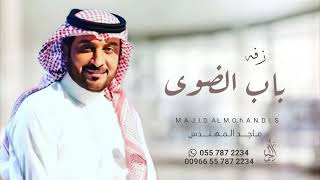 زفه باسم نوره فقط  زفة باب الضوى ماجد المهندس حصري