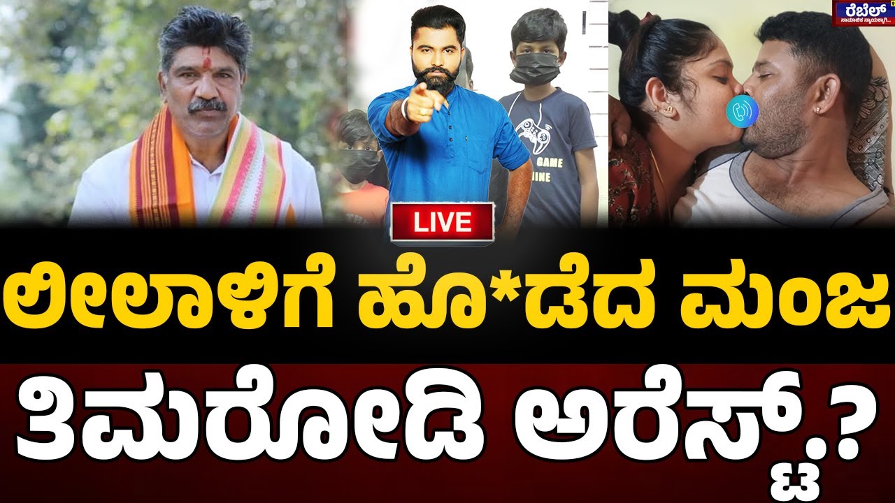 Manjunath & Leelavathi LIVE @: 9 PM : ಲೀಲಾಳಿಗೆ ಹೊ*ಡೆದ ಮಂಜ..ತಿಮರೋಡಿ ಅರೆಸ್ಟ್.? | Rebel TV