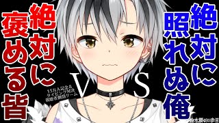 【15万人記念】絶対に褒め続けるリスナーVS絶対に照れない俺【鈴木勝/にじさんじ】