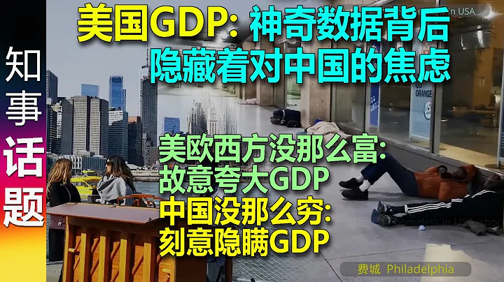 美国 & 西方的GDP: 美欧西方没那么富 中国没那么穷 | 神奇数据背后 隐藏着对中国的焦虑 | 美国: 特意夸大GDP 中国: 刻意隐瞒GDP - 天天要闻