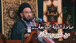 السيد الفالي _ صلاة الليلة السابعة من شهر رمضان فضلها وكيفيتها