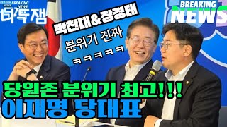 이재명 당대표 당원존 깜짝소통! feat.박찬대 장경태 #이재명 #나두잼tv