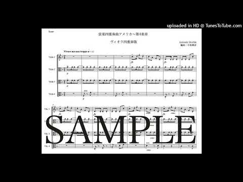 ドヴォルザーク「弦楽四重奏曲アメリカ〜第4楽章」ヴィオラ四重奏版（編曲：中島雅彦）