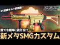 【COD:BO6】新たなメタSMGカスタム!?誰でも簡単に扱える弱点なしの最強SMGカスタムが強すぎて核発動ww