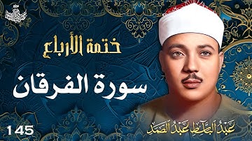 145 | تلاوة نادرة لسورة الفرقان 21-66 | تحبير القارئ عبدالباسط عبدالصمد | Abdulbasit Abdussamad