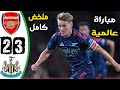 ملخص مباراة ارسنال ونيوكاسل       اهداف ارسنال ونيوكاسل اليوم   الارسنال اليوم سمعها