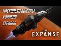 Насколько быстры корабли сериала "Экспансия"? | Перевод