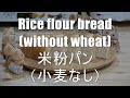 Rice flour bread (without wheat) 米粉パン（小麦なし） by Panasonic Home Bakery SD-MDX100 パナソニックホームベーカリー