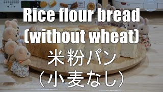 Rice flour bread (without wheat) 米粉パン（小麦なし） by Panasonic Home Bakery SD-MDX100 パナソニックホームベーカリー